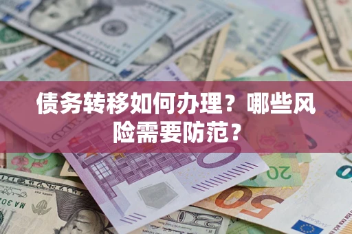 济南债务转移如何办理？哪些风险需要防范？