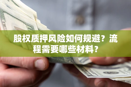 济南股权质押风险如何规避？流程需要哪些材料？