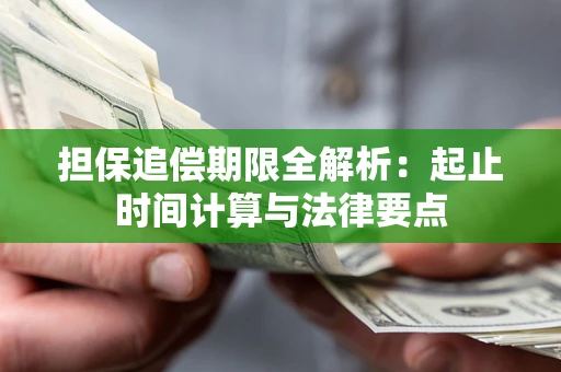 济南担保追偿期限全解析：起止时间计算与法律要点