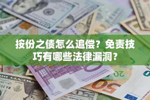 济南按份之债怎么追偿？免责技巧有哪些法律漏洞？