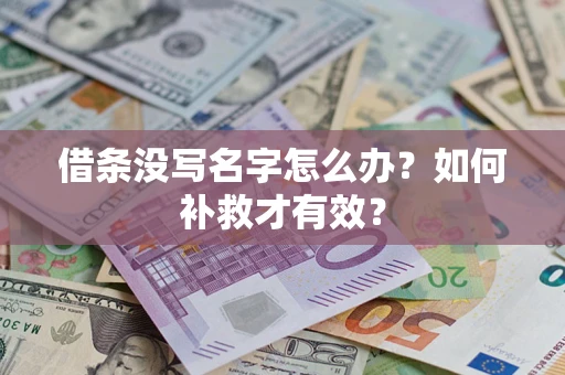 济南借条没写名字怎么办？如何补救才有效？