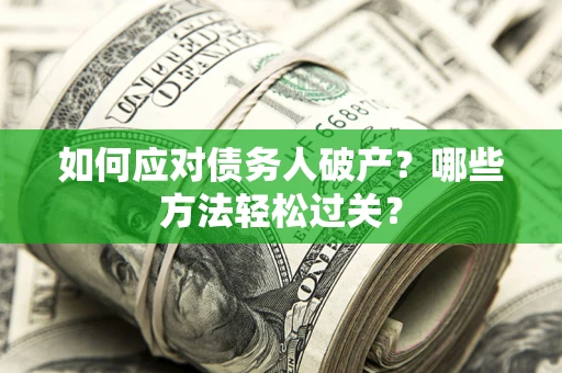 济南如何应对债务人破产？哪些方法轻松过关？