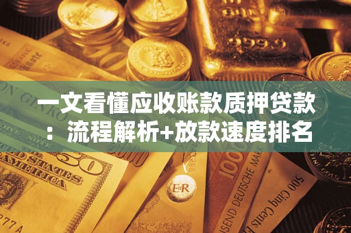济南一文看懂应收账款质押贷款：流程解析+放款速度排名