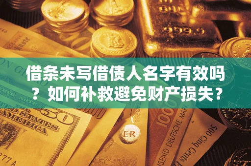 济南借条未写借债人名字有效吗？如何补救避免财产损失？