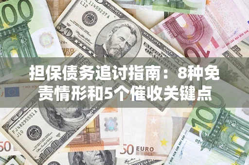 济南担保债务追讨指南：8种免责情形和5个催收关键点