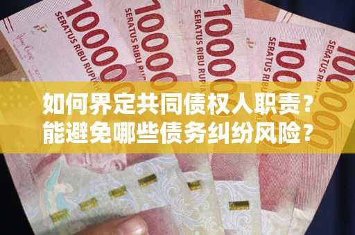 济南如何界定共同债权人职责？能避免哪些债务纠纷风险？