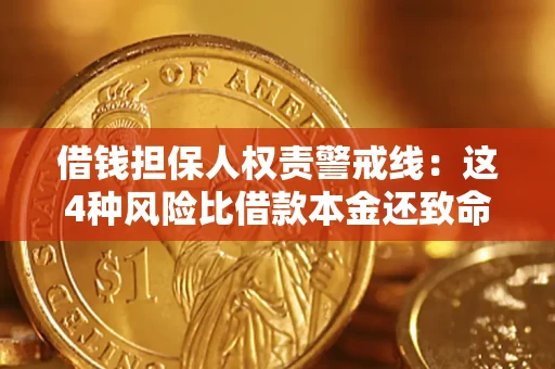 济南借钱担保人权责警戒线：这4种风险比借款本金还致命