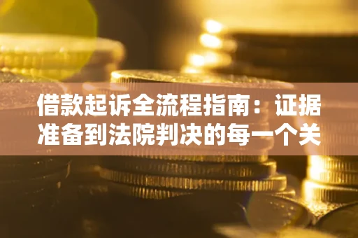 济南借款起诉全流程指南：证据准备到法院判决的每一个关键步骤