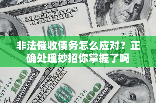 济南非法催收债务怎么应对？正确处理妙招你掌握了吗