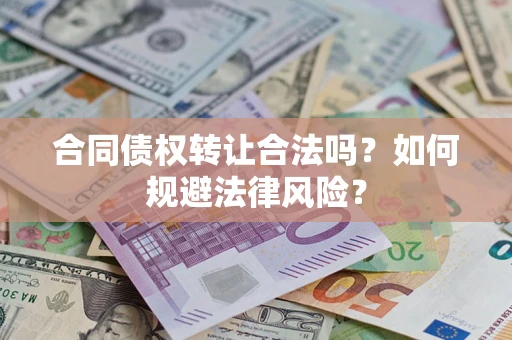 济南合同债权转让合法吗？如何规避法律风险？