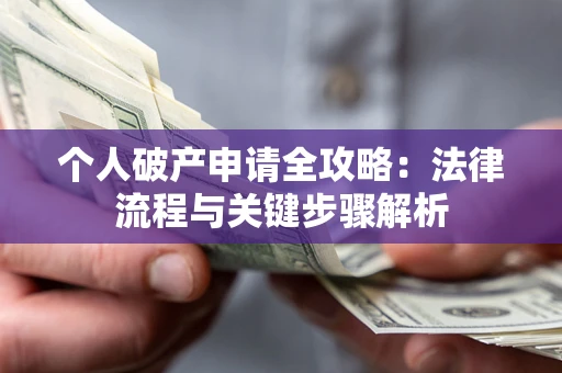 济南个人破产申请全攻略：法律流程与关键步骤解析