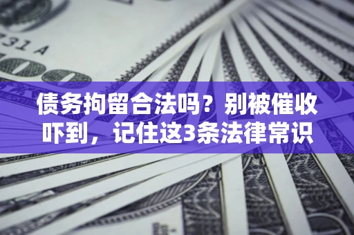 济南债务拘留合法吗？别被催收吓到，记住这3条法律常识