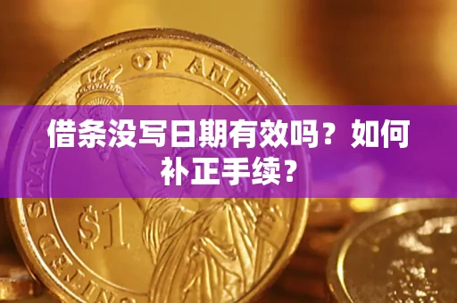 济南借条没写日期有效吗？如何补正手续？